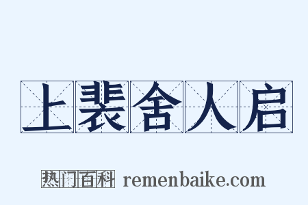 上裴舍人启是什么意思的图片
